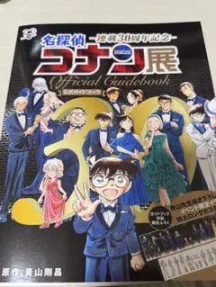 名探偵コナン展　パンフレット