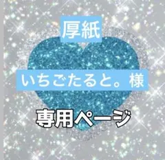 いちごたると。様