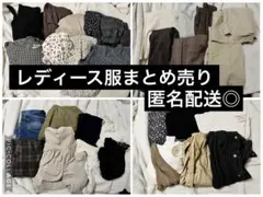 12/16まで値引き！レディース服まとめ売り
