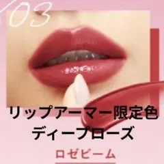 限定色 キス　kiss リップアーマー X 03 ロゼビーム　リップ　ティントのサムネイル