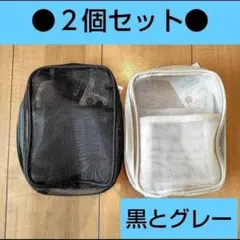 縦型メッシュポーチ　黒とグレー　各１個　自立するポーチ　ダイソー　キャンドゥ　⑭