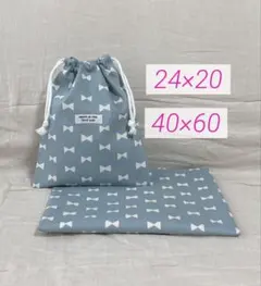 給食セット 巾着&ランチョンマット 北欧風格子柄＊くすみブルー＊両紐5