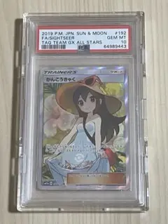 2025年最新】かんこうきゃく sr psa10の人気アイテム - メルカリ