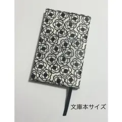 ブックカバー ハンドメイド モノトーン 文庫本サイズ ラミネート