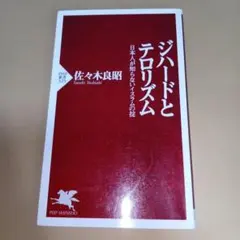 新品未使用ジハードとテロリズム 日本人が知らないイスラムの掟 2004年刷