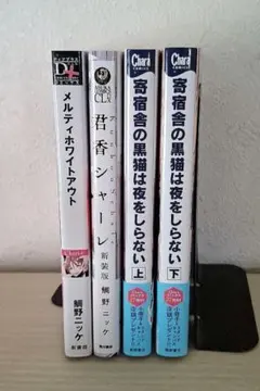 鯛野ニッケ　４冊セット