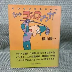 リュウイチゴルフマンガ - あれこれパートナー 横山隆一