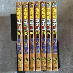 【初版】名探偵コナン　82~88巻　7冊セット