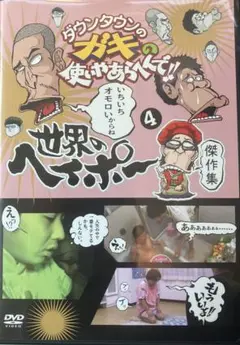 ガキの使い 世界のヘイポー4DVD ダウンタウン シューマイウィッチプロジェクト