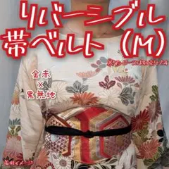 金赤亀甲×ブラック　リバーシブル帯ベルト　M