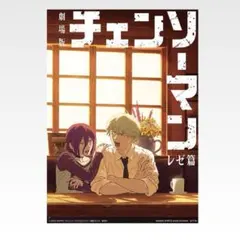 チェンソーマン　一番くじ レゼ篇 H賞 クリアポスター 劇場版　レゼ デンジ