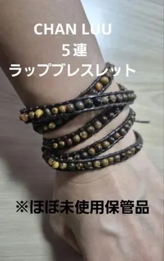 CHAN LUU タイガーアイ レザー ラップブレスレット 5連