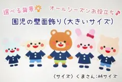 オールシーズンお役立ち◯園児の壁面飾り♪大きいサイズ