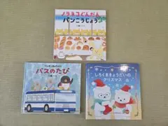 ノラネコぐんだん パンこうじょう他　絵本3冊セット