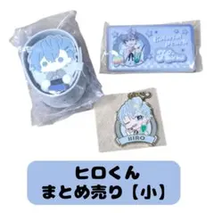 ヒロくん【大特価！】 まとめ売り（小）