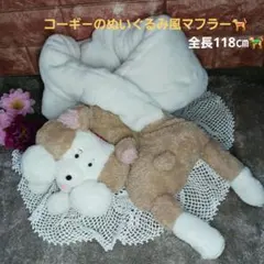 コーギ－のぬいぐるみ風マフラー 約100cm　シンプルデザイン❣️