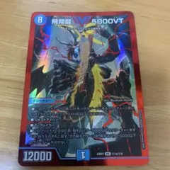 デュエルマスターズ 飛翔龍 5000VT 赤 シークレット - メルカリ