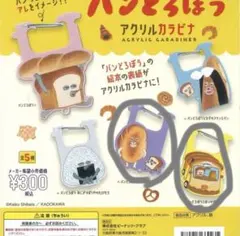 パンとろぼう　アクリルカラビナ ガチャガチャ　にせパンどろぼう