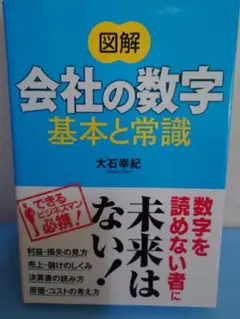 会社の数字 基本と常識