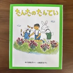 たんたのたんてい　中川李枝子 山脇百合子