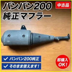 2026年最新】バンバン200 マフラーの人気アイテム - メルカリ