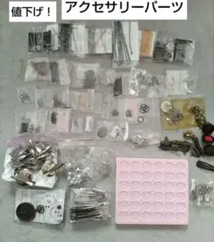 値下げ！アクセサリー作りに　金属パーツ・チェーンセット