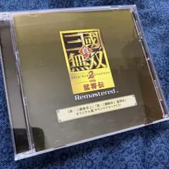 真・三國無双2 リマスター サウンドトラック