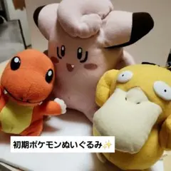1997年レア　希少初期ポケ　ピッピ 、ヒトカゲ、コダックぬいぐるみコレクションのサムネイル