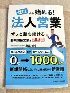 ゼロから始める!法人営業 : ずっと勝ち続ける新規開拓営業の新常識