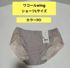 ワコールWing ショーツ KF2921 PO Lサイズ