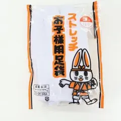 ストレッチお子様用足袋 3号