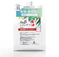 Raffi美容室専売品 シャンプー 無添加 低刺激ノンシリコン フケ くせ毛1Lのサムネイル
