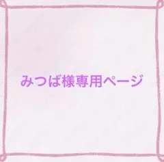 みつば様専用ページ 文字パーツのサムネイル