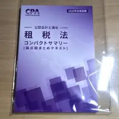 2026年最新】cpa 租税法 コンサマの人気アイテム - メルカリ