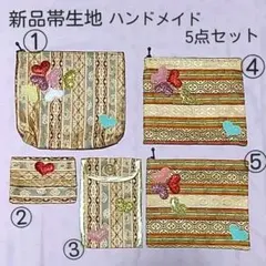 帯生地ハンドメイド5点セット