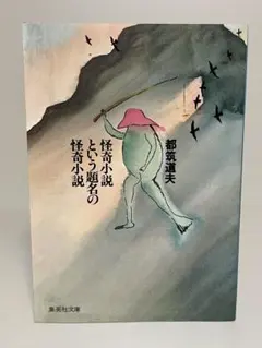 【同梱100円】【初版文庫】怪奇小説という題名の怪奇小説　集英社文庫　都筑道夫