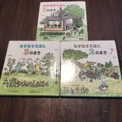 なぞなぞえほん 1・2・3 のまき セット