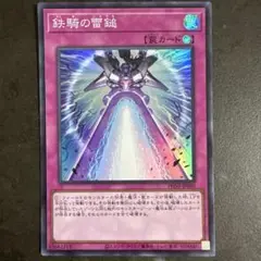 遊戯王 鉄騎の雷鎚 罠カード