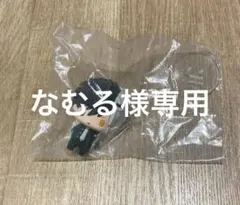 なむる様専用