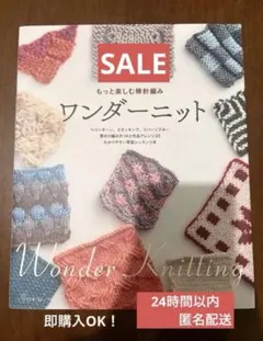 もっと楽しむ棒針編みワンダーニット