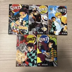 鬼滅の刃 1-5巻 セット