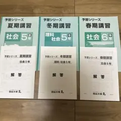 四谷大塚 予習シリーズ 社会 5年 6年 夏期講習 冬期講習 春期講習