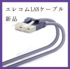 エレコム LANケーブル CAT6 0.5m ツメが折れない　ブルー　新品