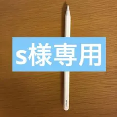 s様専用　アップル ペンシル