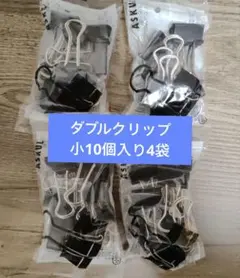 ダブルクリップ 小 黒 10個入り4袋