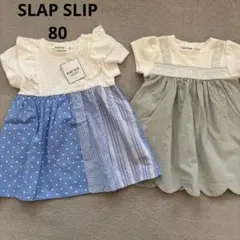 SLAP SLIP スラップスリップ ワンピース 2着セット 80cm 美品のサムネイル
