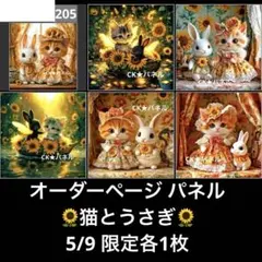 オーダーページ パネル ひまわり 猫とうさぎ 5/9
