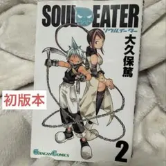ソウルイーター SOUL EATER 1巻 初版 帯付き 美品 - メルカリ