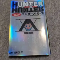 HUNTER × HUNTER ハンターズガイド