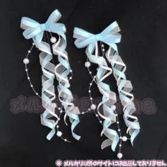 【カールリボン③-水色】ヘアメ/青/パールガーランド/量産型/盛り髪/JK 21